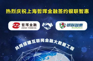 中金國創(chuàng)攜手銀聯(lián)智惠，哲琿金融開啟互聯(lián)網(wǎng)金融大數(shù)據(jù)工程新篇章
